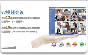 視頻會(huì)議: V2視頻會(huì)議